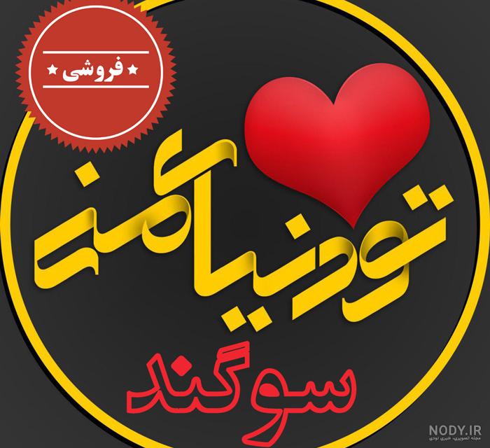 عکس نوشته های اسم سوگند برای پروفایل - تــــــــوپ تـــــــــاپ