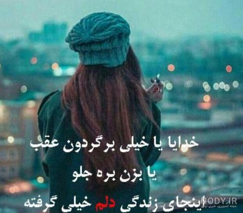 عکس نوشته این روزها دلم خیلی گرفته