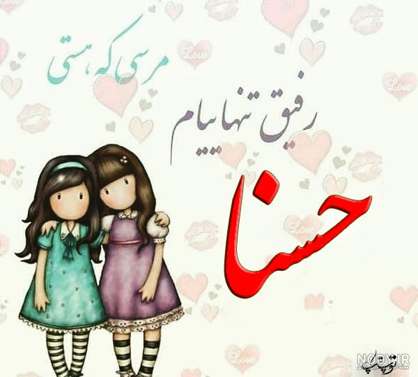 عکس نوشته برای تبریک تولد اسم حسنا - تــــــــوپ تـــــــــاپ