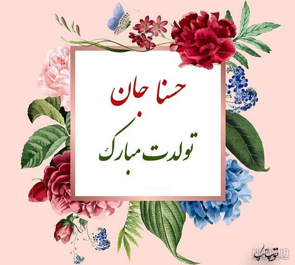 عکس نوشته برای تبریک تولد اسم حسنا - تــــــــوپ تـــــــــاپ