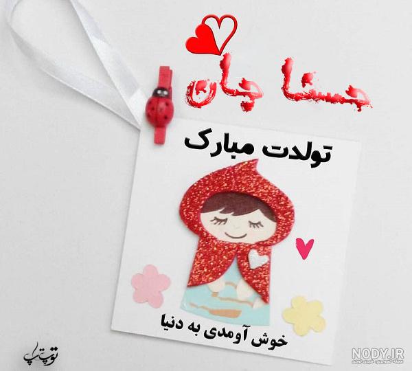 عکس نوشته برای تبریک تولد اسم حسنا - تــــــــوپ تـــــــــاپ
