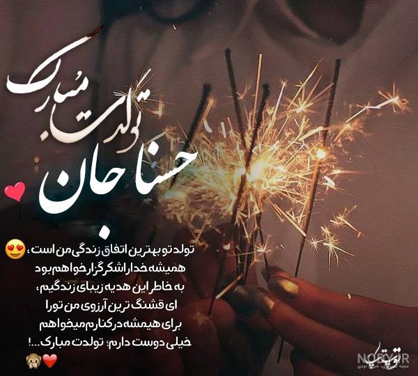 عکس نوشته برای تبریک تولد اسم حسنا - مجله اینترنتی هارپی عکس نوشته برای تبریک تولد اسم حسنا - مجله اینترنتی هارپی