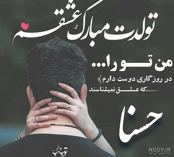 عکس نوشته برای تبریک تولد اسم حسنا - مجله اینترنتی هارپی