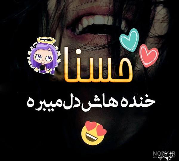 عکس نوشته برای تبریک تولد اسم حسنا - مجله اینترنتی هارپی