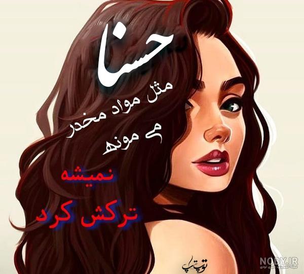 عکس نوشته برای تبریک تولد اسم حسنا - مجله اینترنتی هارپی