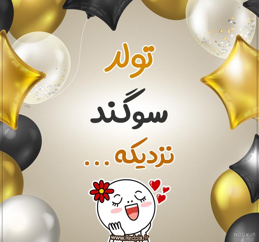 عکس نوشته برای تبریک تولد اسم پرستو - تــــــــوپ تـــــــــاپ