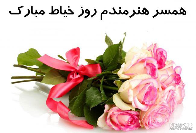 عکس نوشته برای روز خیاط عکس نوشته برای روز خیاط