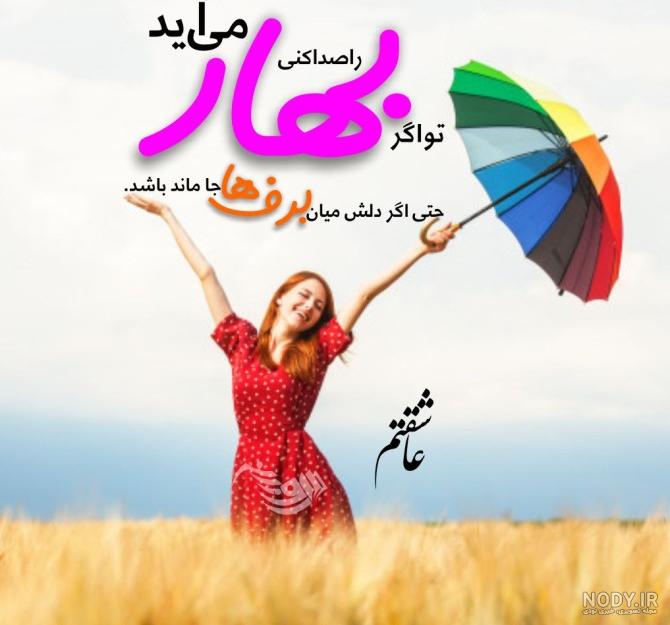 عکس نوشته بوی بهار می آید
