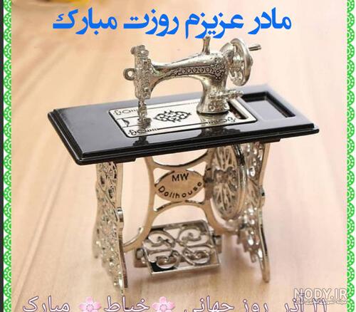 عکس نوشته تبریک روز خیاط عکس نوشته تبریک روز خیاط