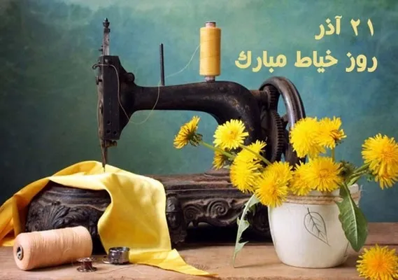 عکس نوشته تبریک روز خیاط به استاد عکس نوشته تبریک روز خیاط به استاد