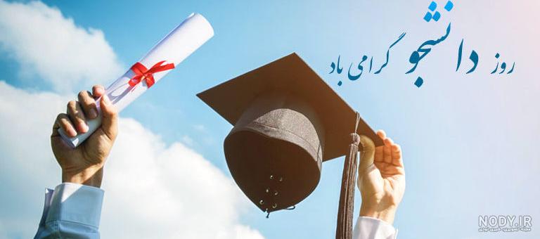 عکس نوشته تبریک روز دانشجو