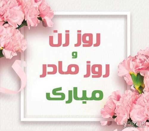 عکس نوشته تبریک روز زن برای زن داداش