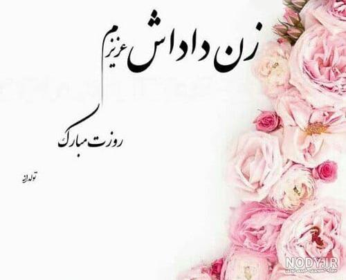 عکس نوشته تبریک روز زن به زن داداشم