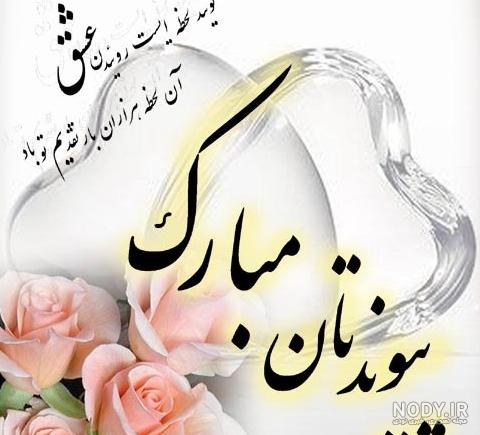 عکس نوشته تبریک سالگرد ازدواج به دوست