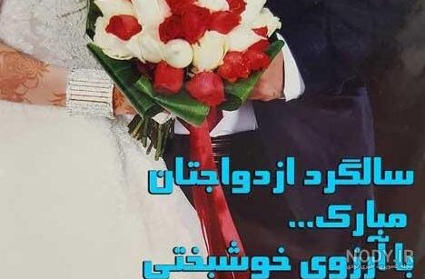 عکس نوشته تبریک سالگرد ازدواج به دوست