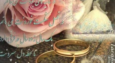 عکس نوشته تبریک سالگرد ازدواج به زن داداش