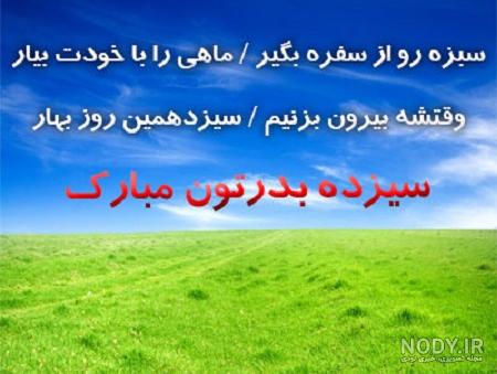 عکس نوشته تبریک سیزده بدربه مادر بزرگ ، خواهرزاده ، خاله ،عمو و ...
