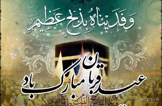 عکس نوشته تبریک عید قربان 1402 جدید برای پروفایل و استوری
