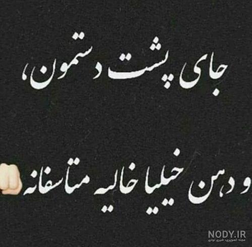 عکس نوشته تیکه سنگین به فامیل شوهر
