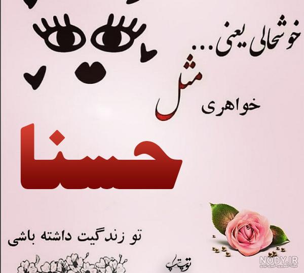 عکس نوشته حسنا