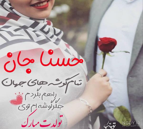 عکس نوشته حسنا جان تولدت مبارک