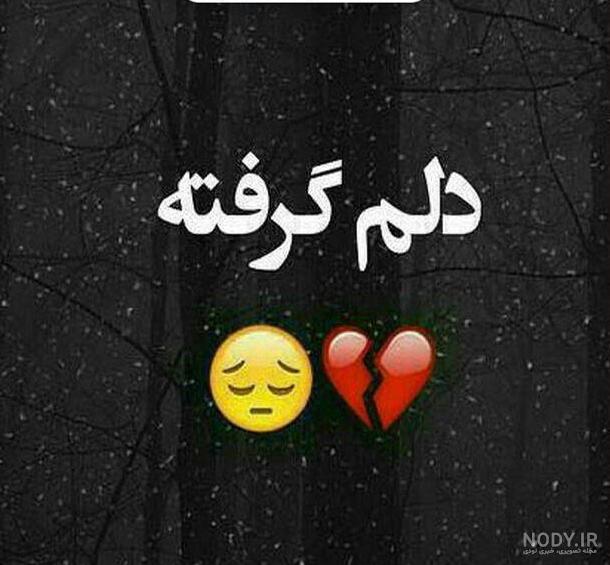 عکس نوشته خیلی دلم گرفته از خیلیا