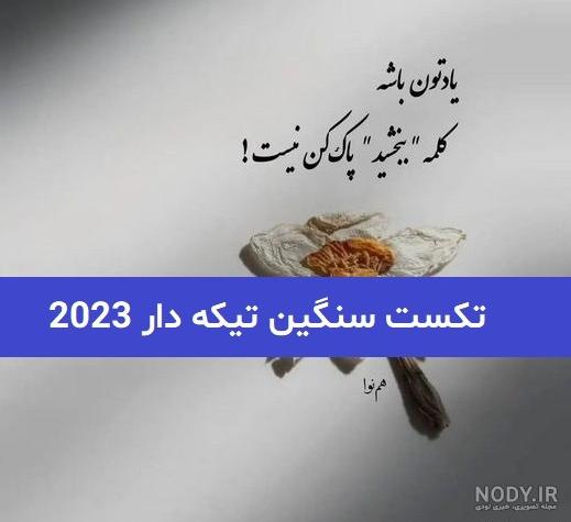عکس نوشته دار تیکه دار سنگین