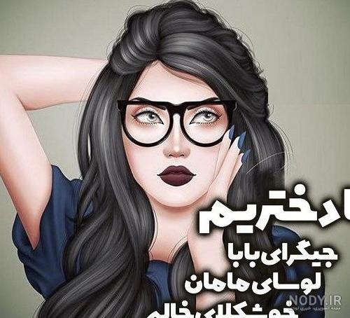 عکس نوشته دخترونه پروفایل جدید + عکس دخترونه 2020 (10) | نماگرد عکس نوشته دخترونه پروفایل جدید + عکس دخترونه 2020 (10) | نماگرد