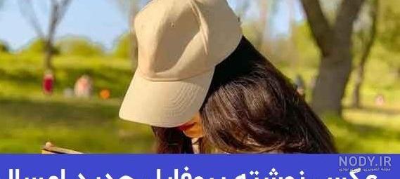 عکس نوشته دخترونه ۱۴۰۰ - عکس نودی