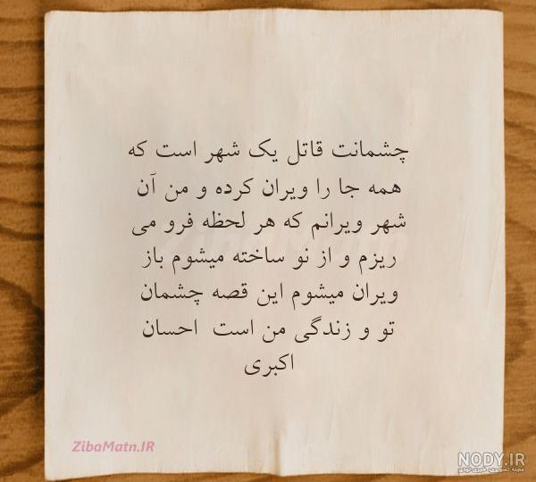 عکس نوشته دریای شورانگیز چشمانت چه زیباست