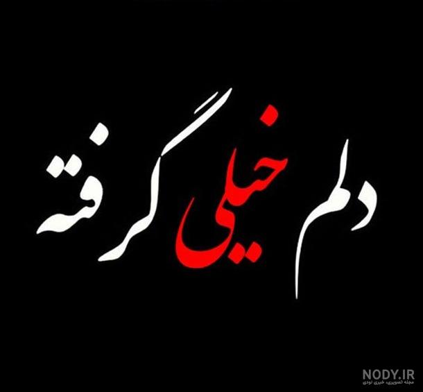 عکس نوشته دلم خیلی گرفته امشب