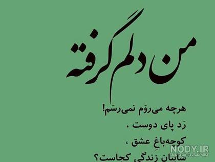 عکس نوشته دلم گرفته و تنهایی - عکس نودی