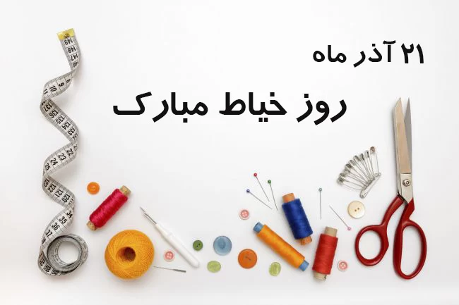 عکس نوشته روز خیاط مبارک عکس نوشته روز خیاط مبارک