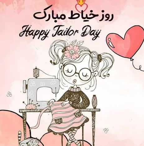 عکس نوشته روز خیاطی مبارک عکس نوشته روز خیاطی مبارک