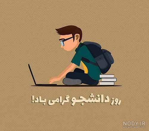 عکس نوشته روز دانشجو مبارک