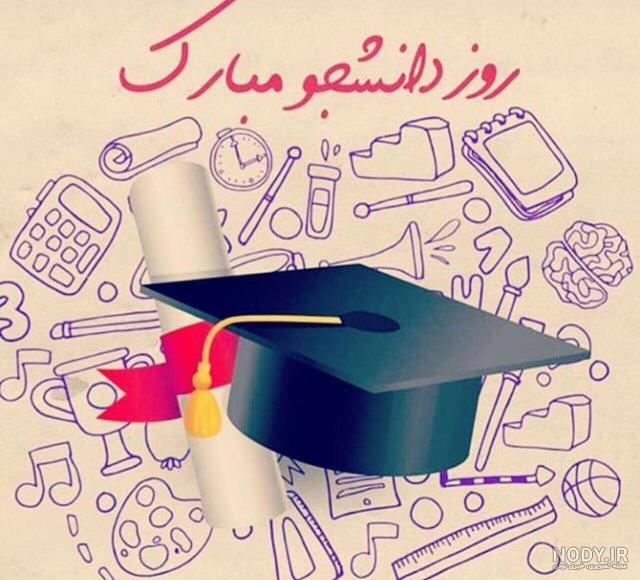 عکس نوشته روز دانشجو مبارک خواهرم