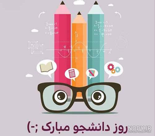 عکس و نوشته روز دانشجو