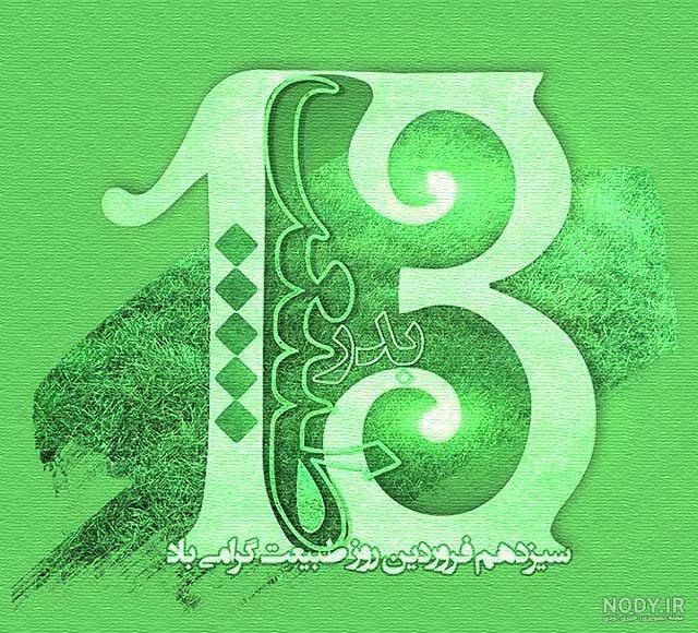 عکس نوشته سیزده بدر