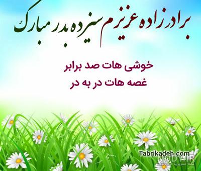 عکس نوشته سیزده بدر