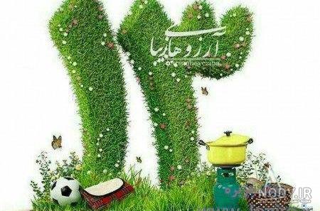 عکس نوشته سیزده بدر