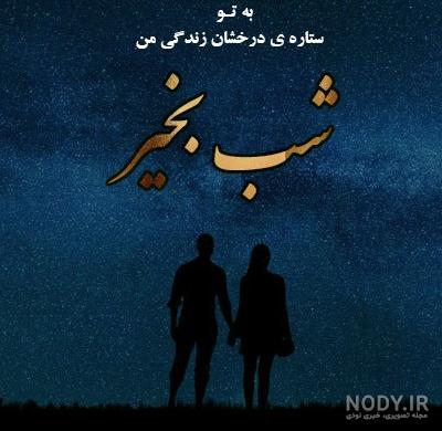 عکس نوشته شب بخیر انگلیسی