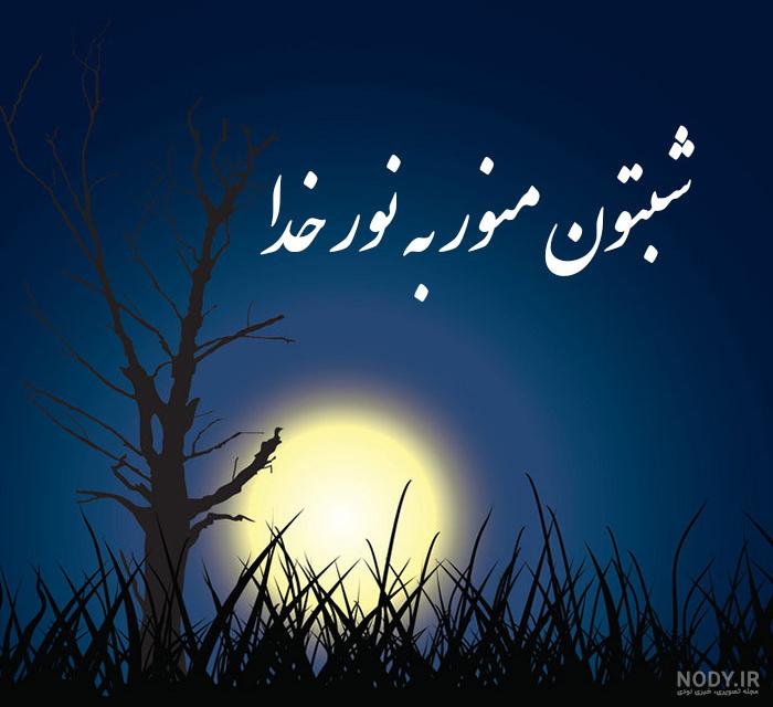 عکس نوشته شب بخیر زیبا و خاص