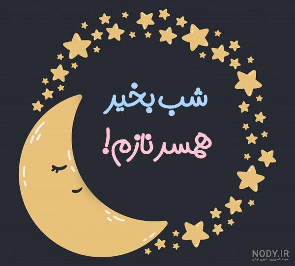 عکس نوشته شب بخیر عاشقانه جدید
