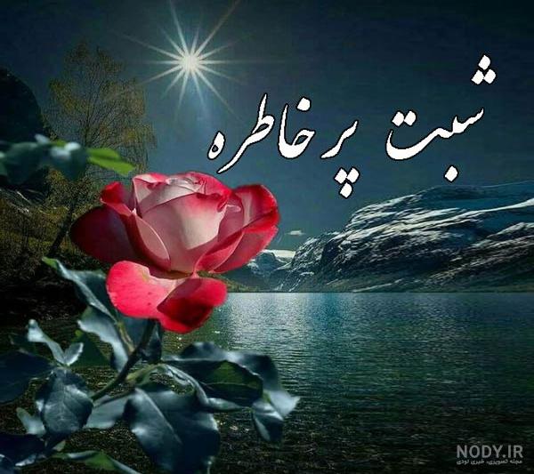 عکس نوشته شب بخیر عاشقانه | عکس پروفایل رمانتیک شب بخیر عشقم