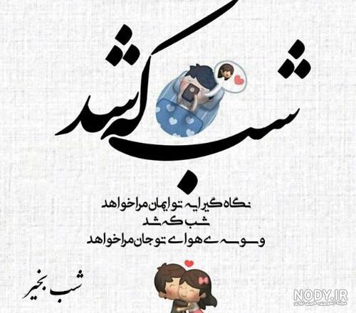 عکس نوشته شب بخیر | عکس نوشته شب بخیر عشقم | متن شب بخیر عاشقانه ...