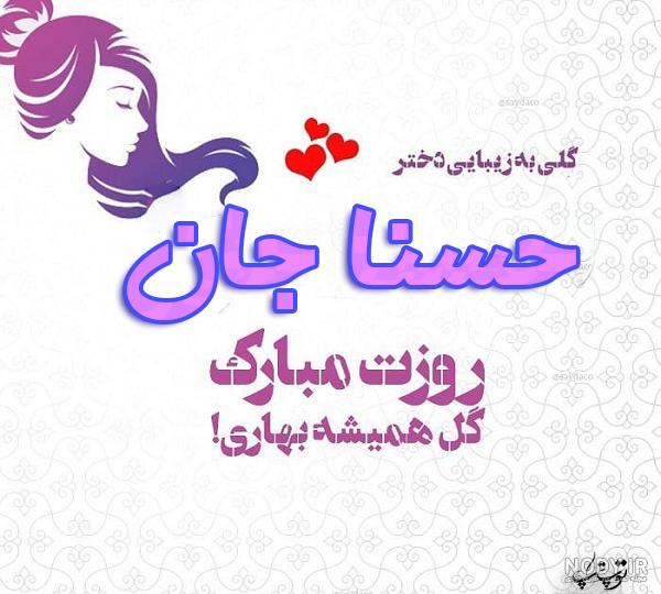 عکس نوشته شده حسنا عکس نوشته شده حسنا