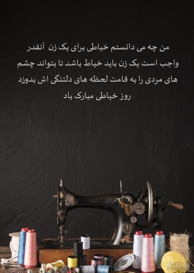 عکس نوشته طنز روز خیاط - عکس نودی عکس نوشته طنز روز خیاط - عکس نودی