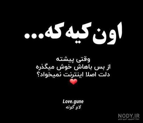 عکس نوشته عاشقانه خاص اینستا - عکس نودی