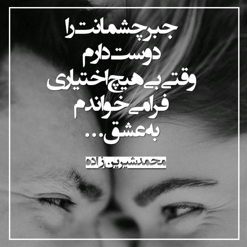 عکس نوشته عاشقانه چشمانت