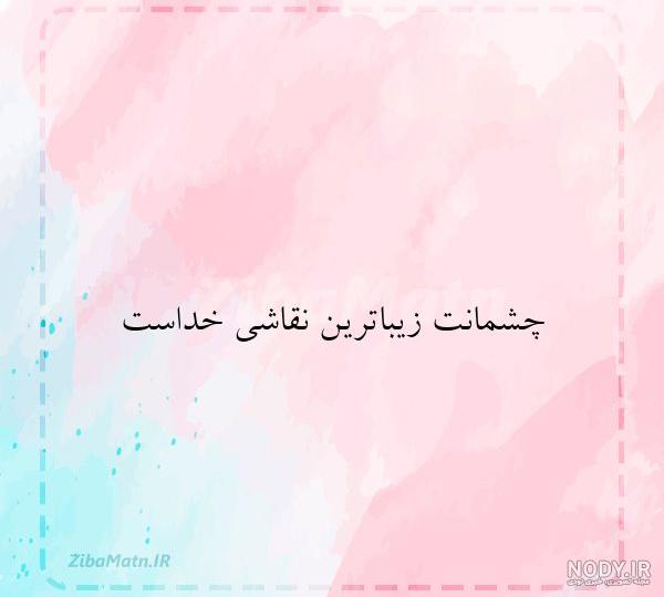 عکس نوشته عاشقانه چشمانت